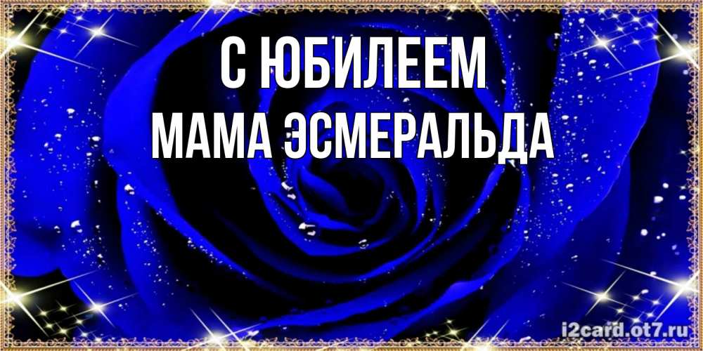 Открытка на каждый день с именем, Мама-Эсмеральда С юбилеем голубые цветы в росе Прикольная открытка с пожеланием онлайн скачать бесплатно 