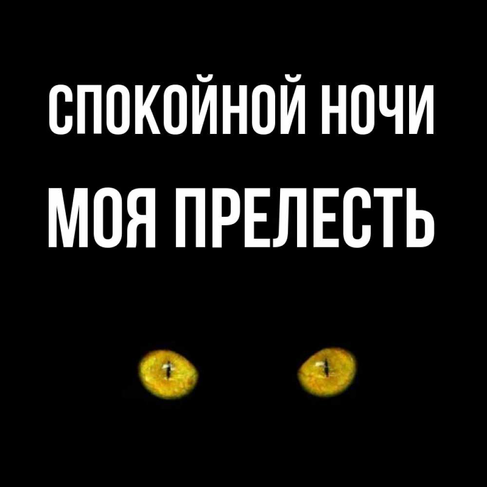 Для скрапбукинга, открытки спокойной ночи моя прелесть