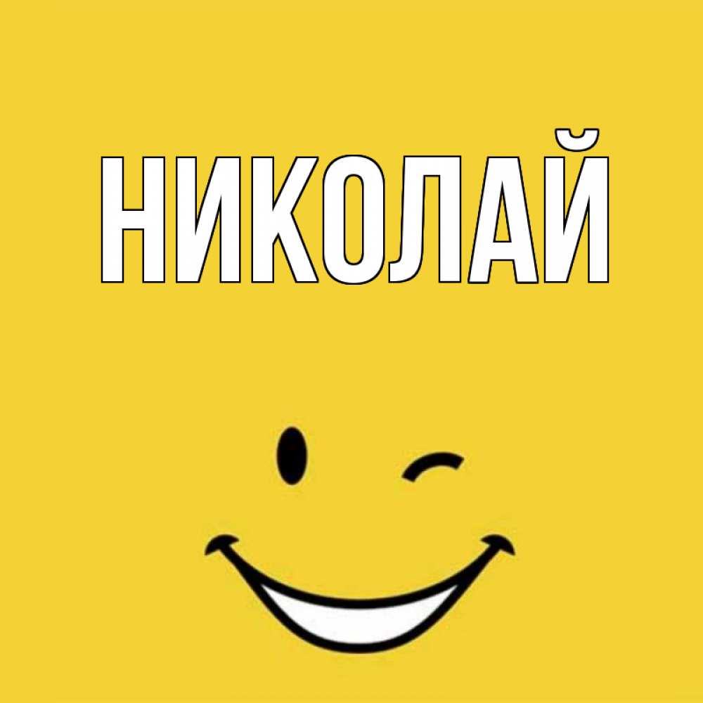 Лет дедушке, открытка имя николай