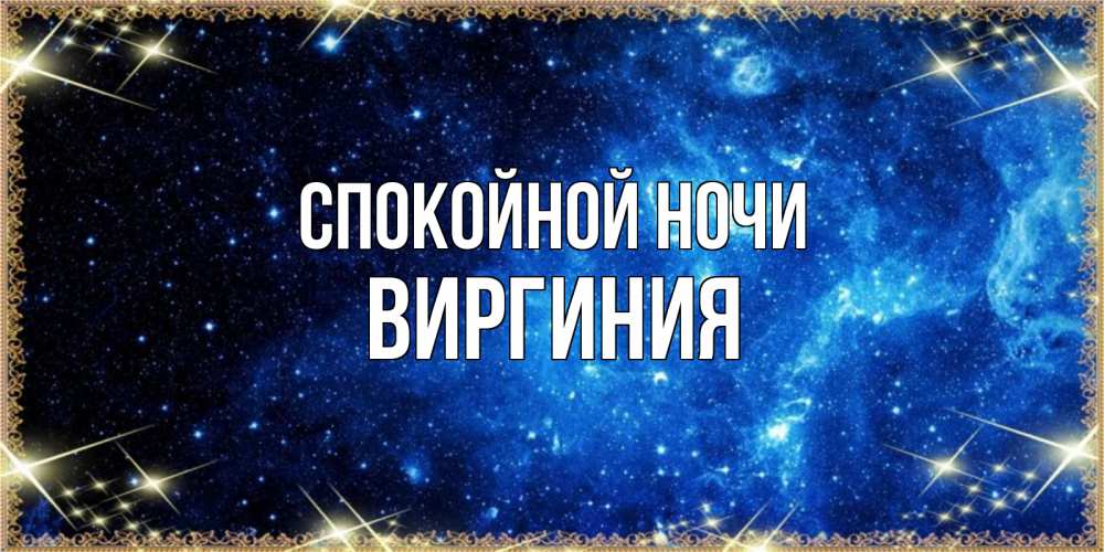 Открытка на каждый день с именем, Виргиния Спокойной ночи ночь пришла и желает сна Прикольная открытка с пожеланием онлайн скачать бесплатно 