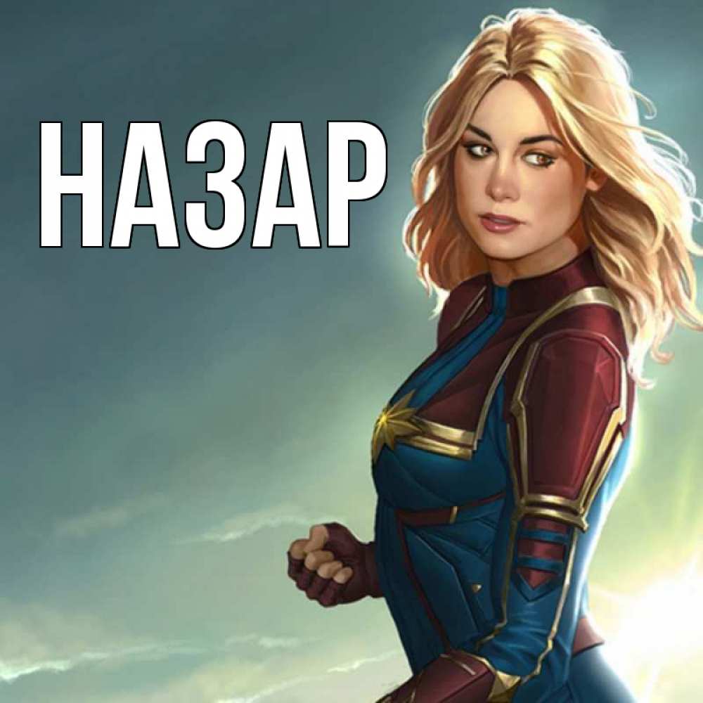 Открытка на каждый день с именем, Назар Главная холод жара Прикольная открытка с пожеланием онлайн скачать бесплатно 