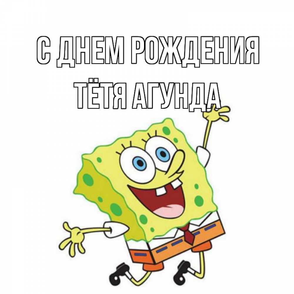 Открытка на каждый день с именем, Тётя-Агунда С днем рождения губка боб Прикольная открытка с пожеланием онлайн скачать бесплатно 