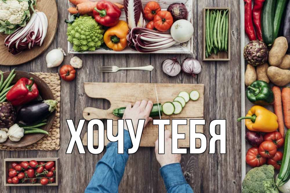 Открытка на каждый день с именем, Хочу-тебя Главная день вегана Прикольная открытка с пожеланием онлайн скачать бесплатно 