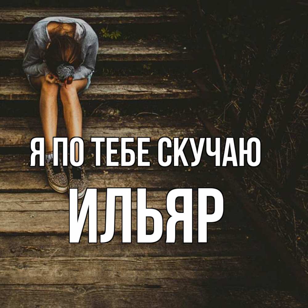 Ильяс Я Тебя Люблю