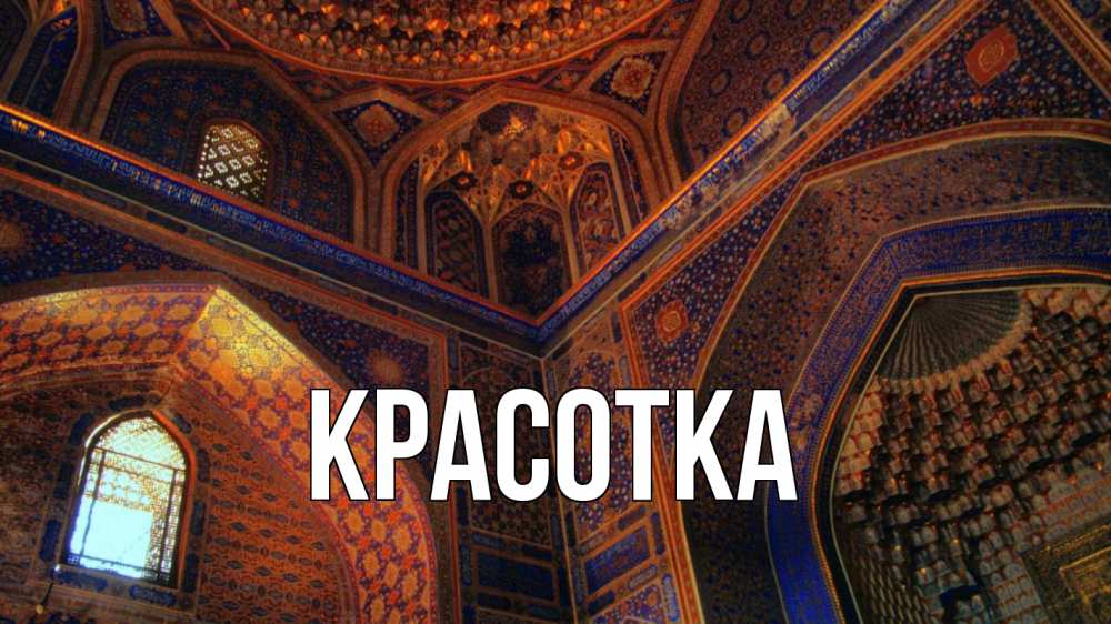 Открытка на каждый день с именем, красотка Главная мечеть Прикольная открытка с пожеланием онлайн скачать бесплатно 