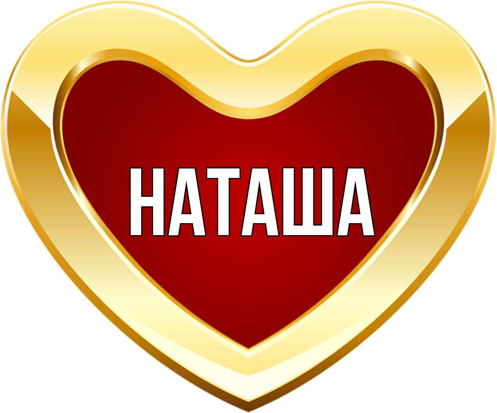 Картинки наташа