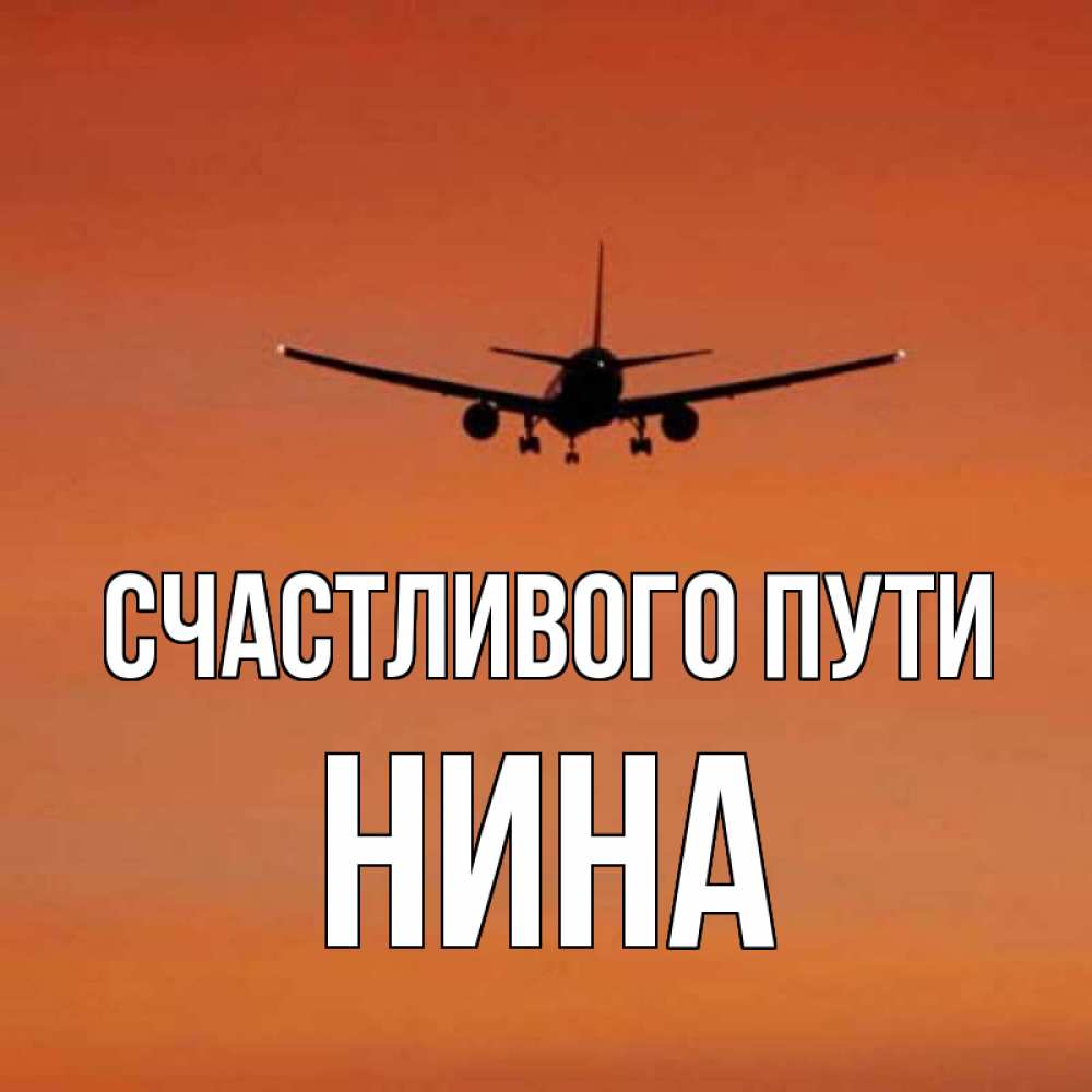Открытки счастливого пути пожелания в дорогу на самолете