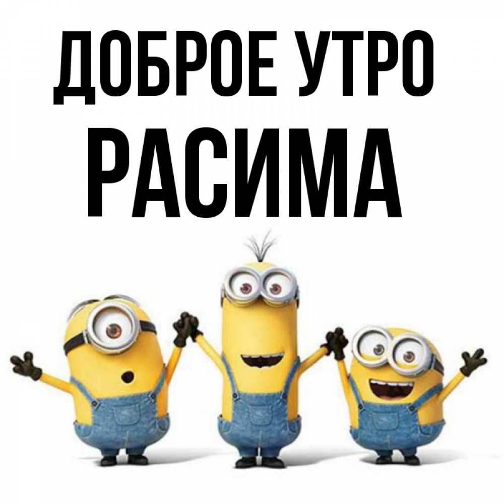 открытки на имя расима препятствует срывам, позволяя