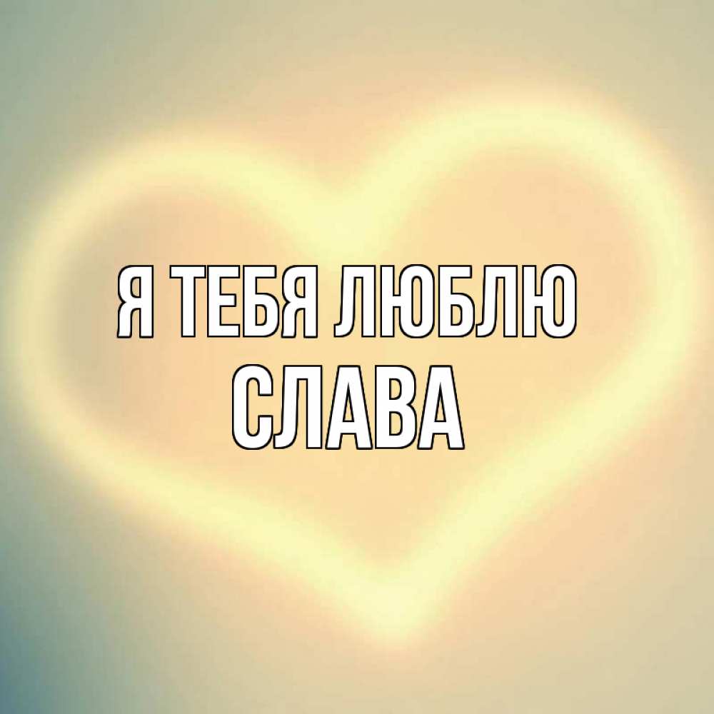 Картинки с надписями слава я тебя люблю