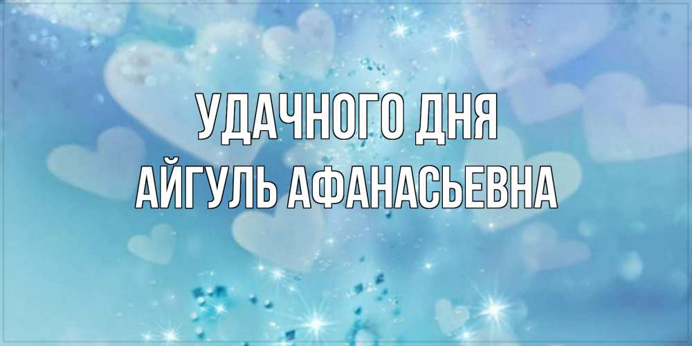 Открытка с именем, Айгуль Афанасьевна, Удачного дня