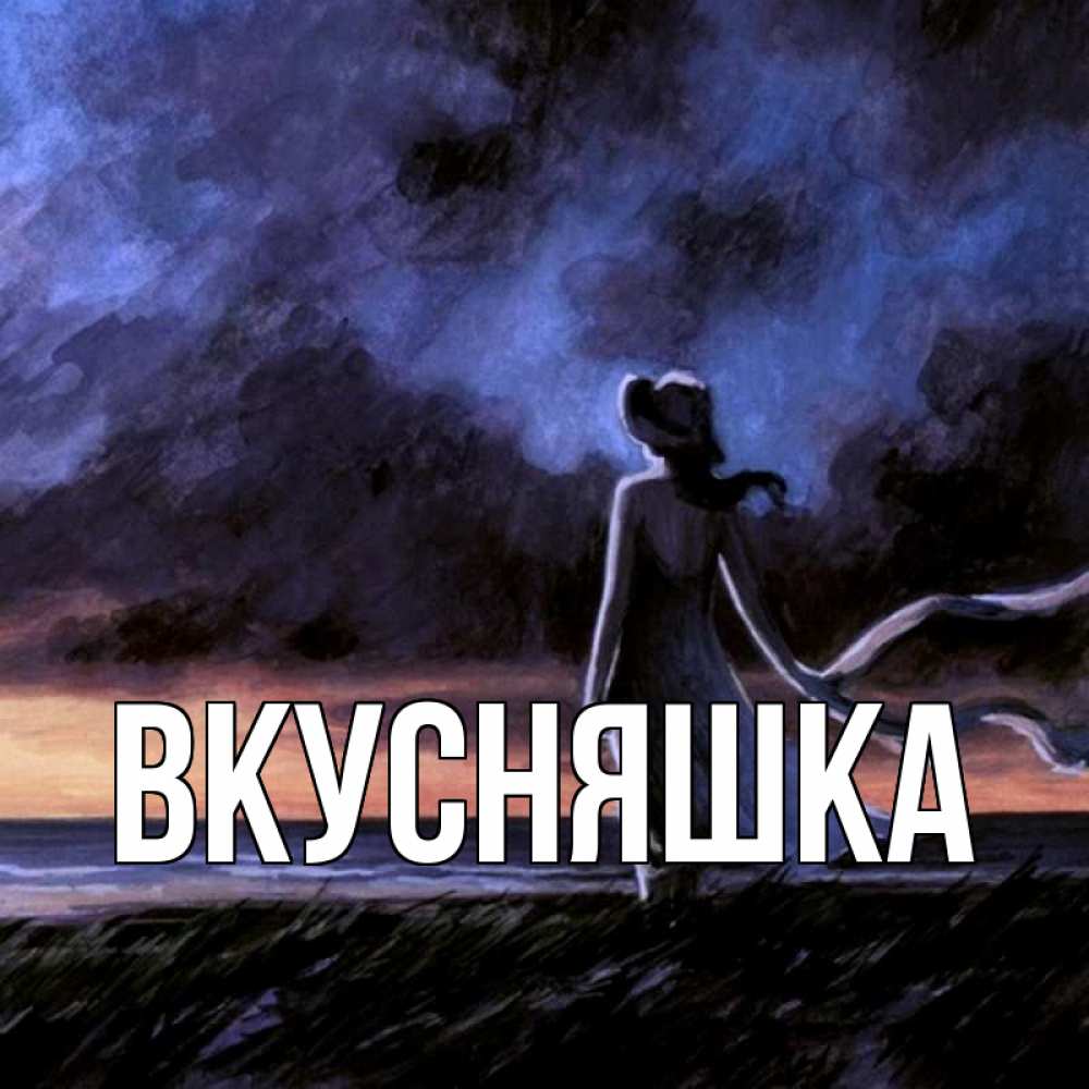 Открытка на каждый день с именем, Вкусняшка Главная тут 2 Прикольная открытка с пожеланием онлайн скачать бесплатно 