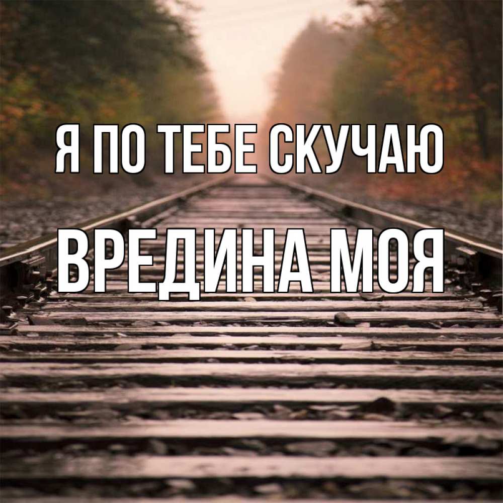 Картинка Я по тебе скучаю, Вредина моя