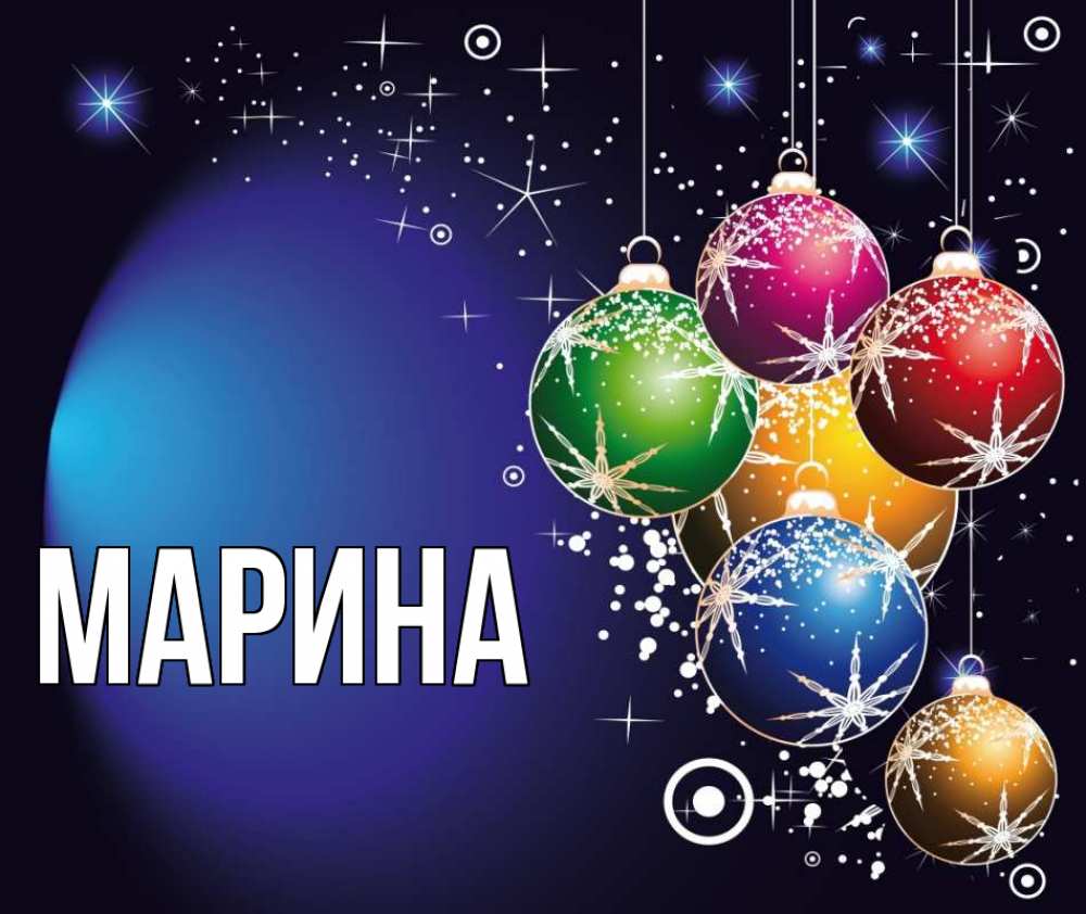 Открытка на каждый день с именем, Марина Главная новый год Прикольная открытка с пожеланием онлайн скачать бесплатно 