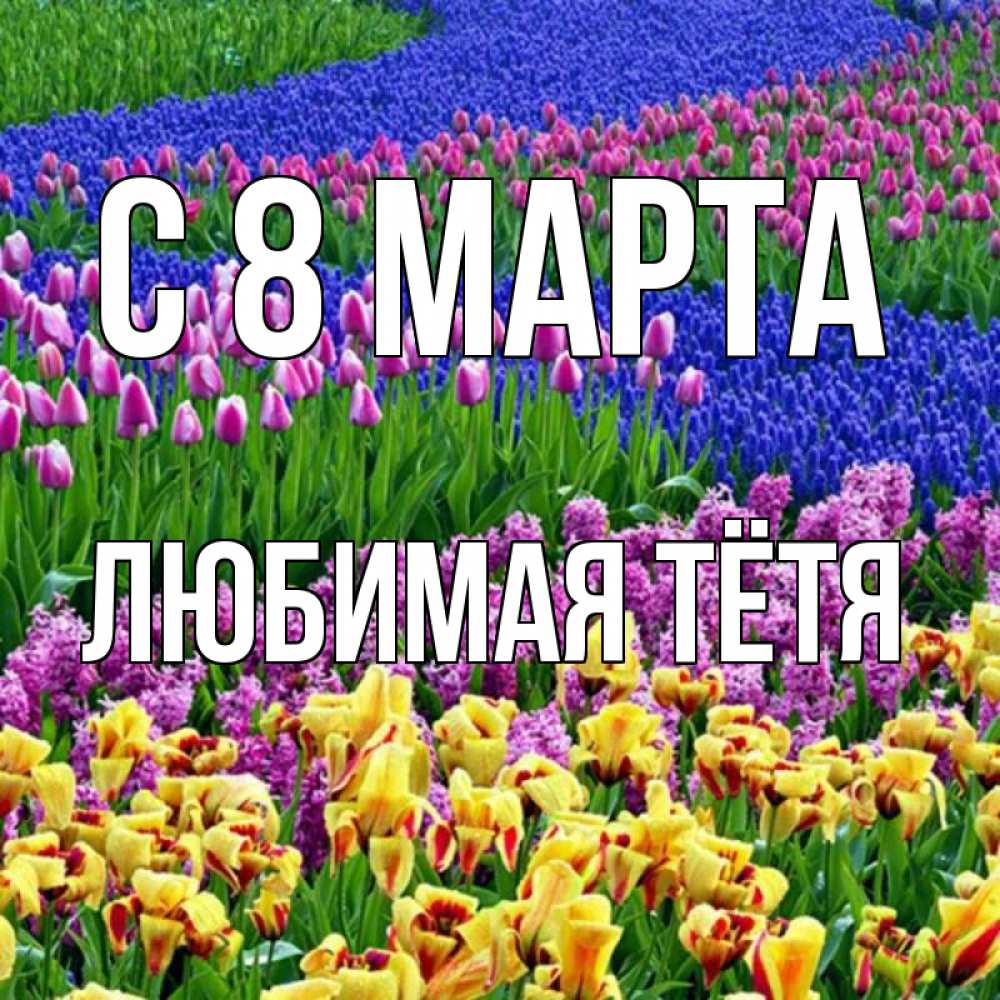 Картинка С 8 МАРТА, любимая Тётя