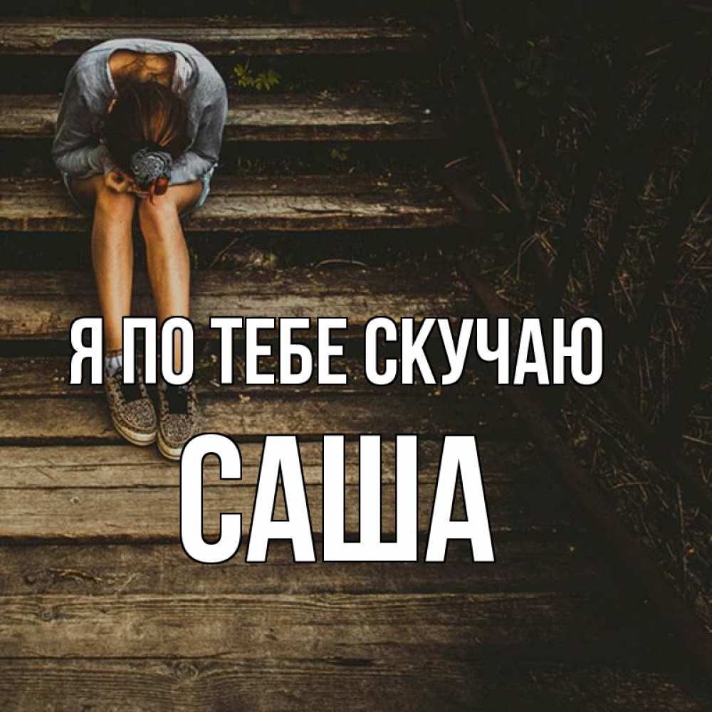 Скучаю по саше картинки