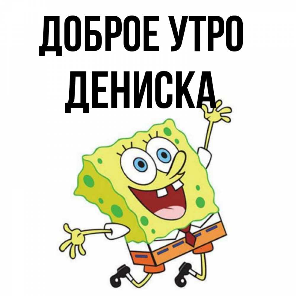 Картинки люблю дениску