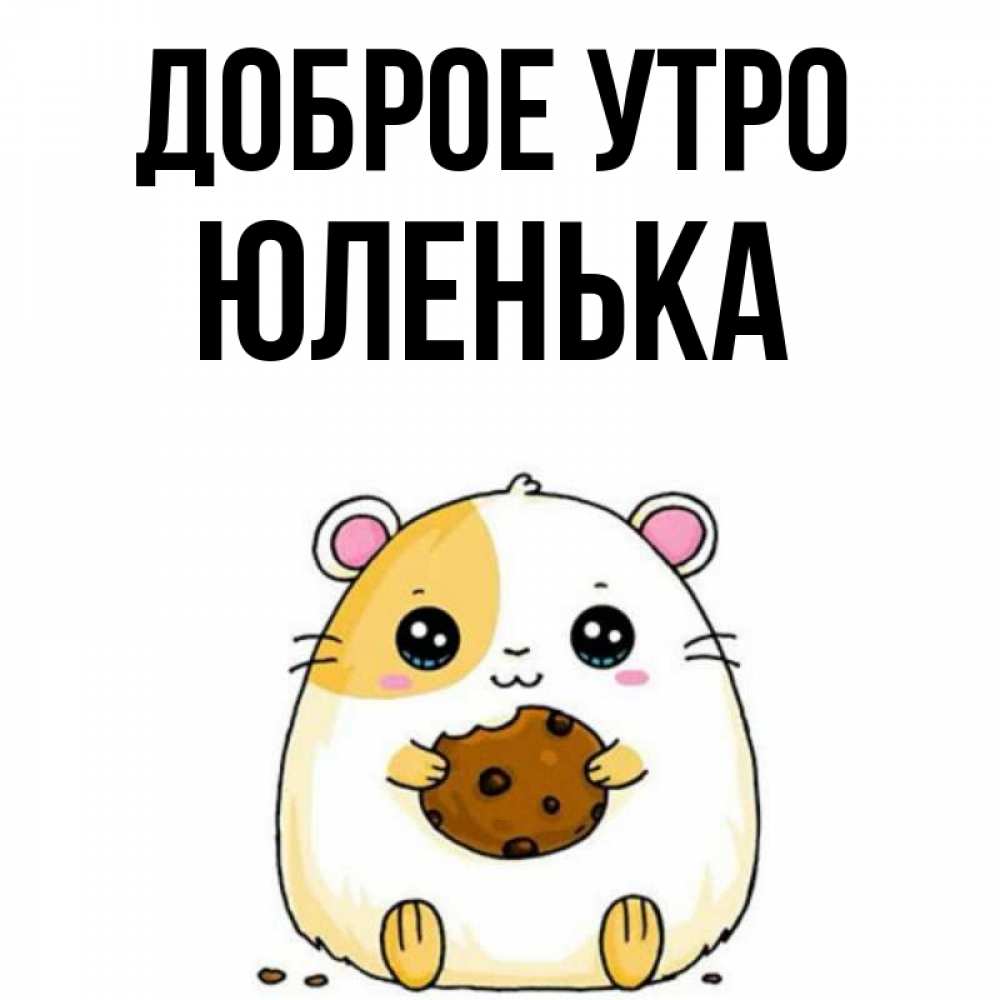Доброе утро юленька картинки