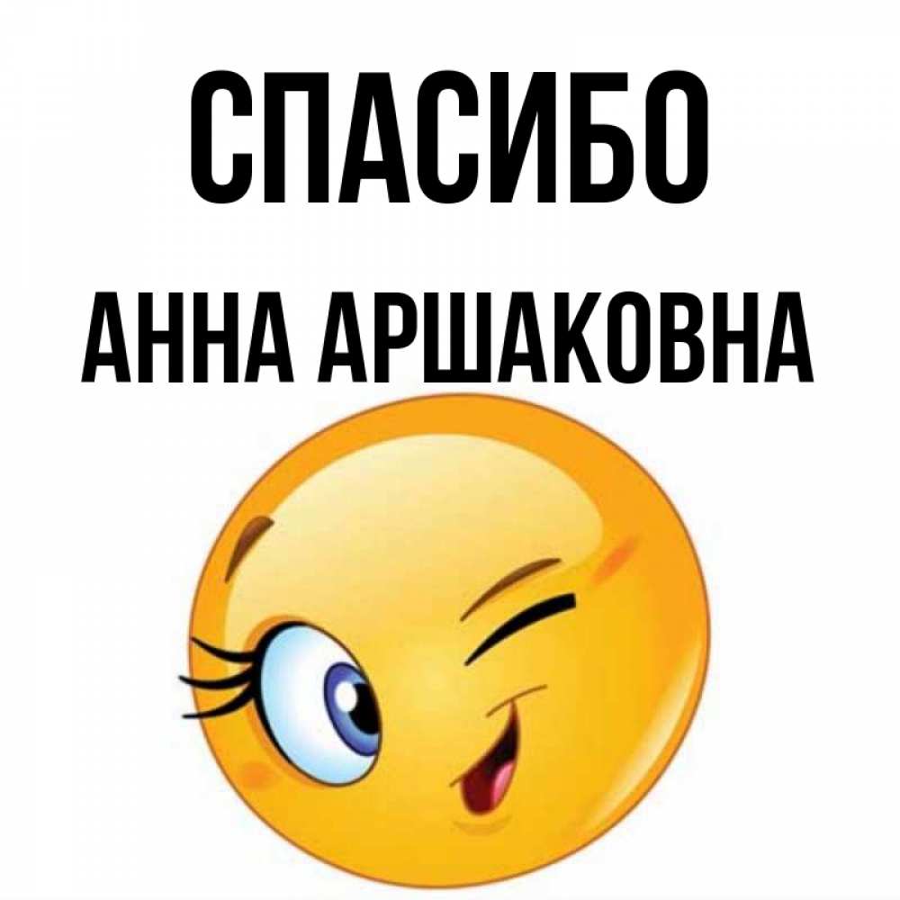 Спасибо Анна