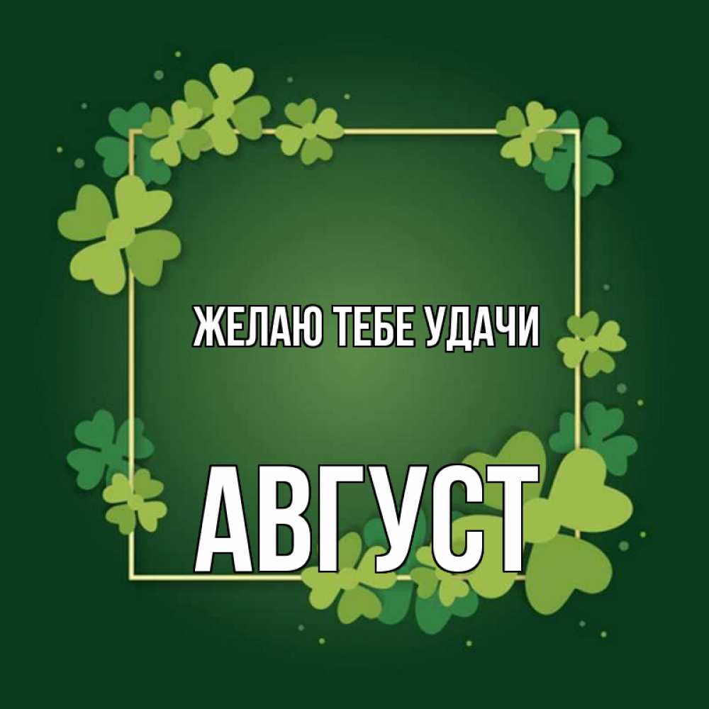Открытка на каждый день с именем, Август Желаю тебе удачи квадратная рамка 3 Прикольная открытка с пожеланием онлайн скачать бесплатно 