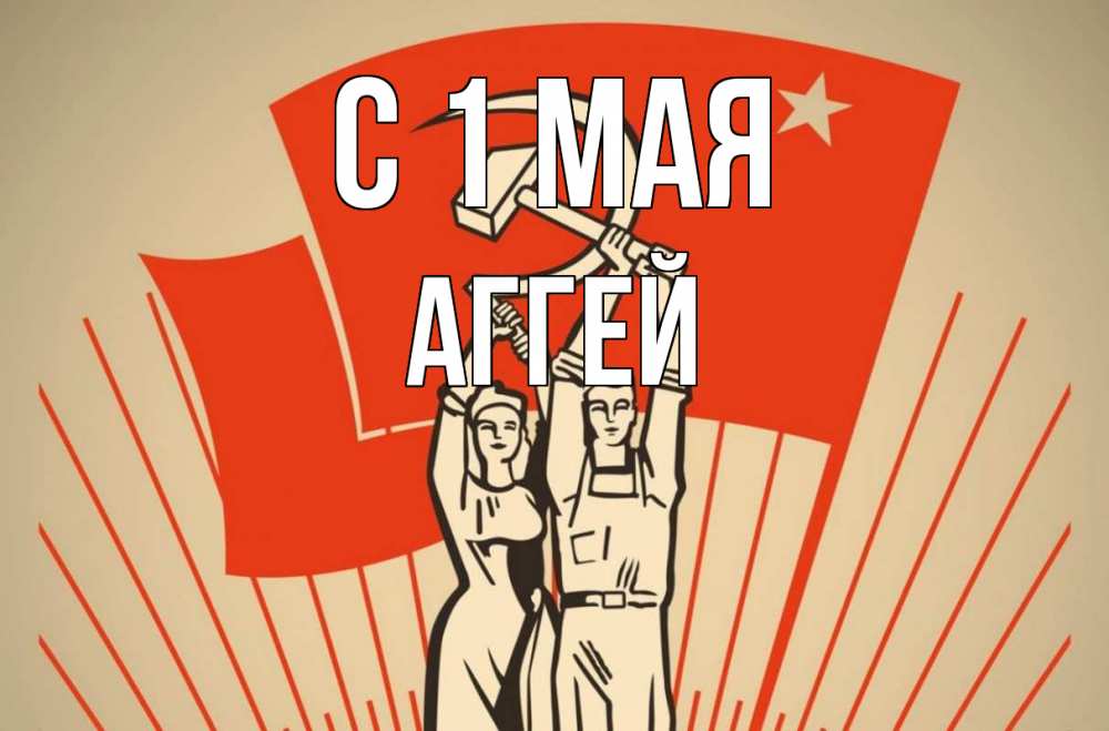 Открытка на каждый день с именем, Аггей С 1 мая С 1 мая Прикольная открытка с пожеланием онлайн скачать бесплатно 