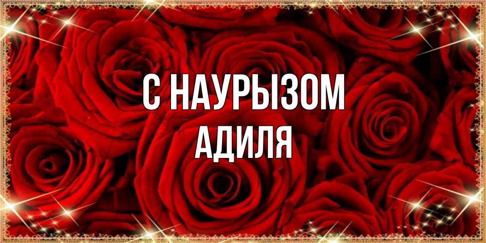Открытка на каждый день с именем, Адиля С наурызом открытка для любимой Прикольная открытка с пожеланием онлайн скачать бесплатно 