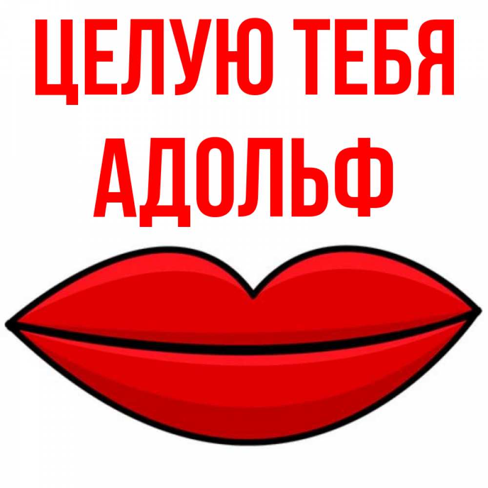 Открытка на каждый день с именем, Адольф Целую тебя губы векторные Прикольная открытка с пожеланием онлайн скачать бесплатно 