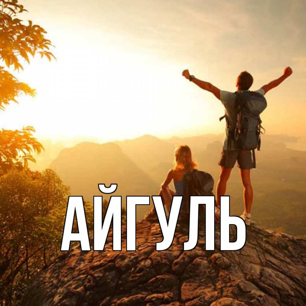 Открытка на каждый день с именем, Айгуль Главная утро в горах Прикольная открытка с пожеланием онлайн скачать бесплатно 