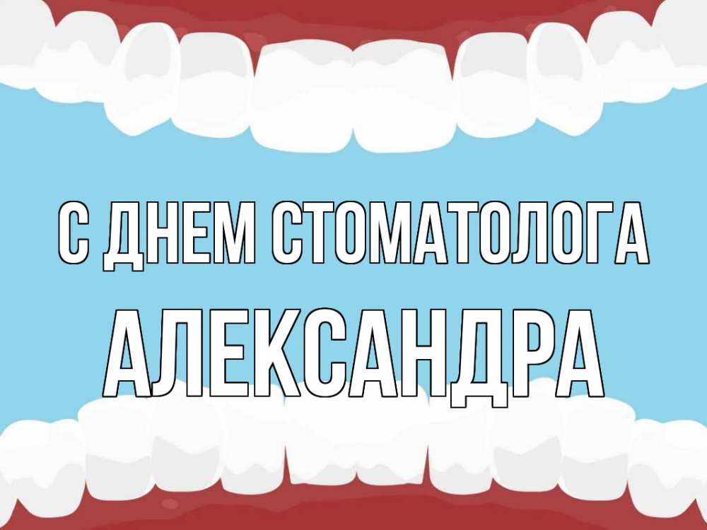Открытка на каждый день с именем, Александра С днем стоматолога с днем стоматолога Прикольная открытка с пожеланием онлайн скачать бесплатно 