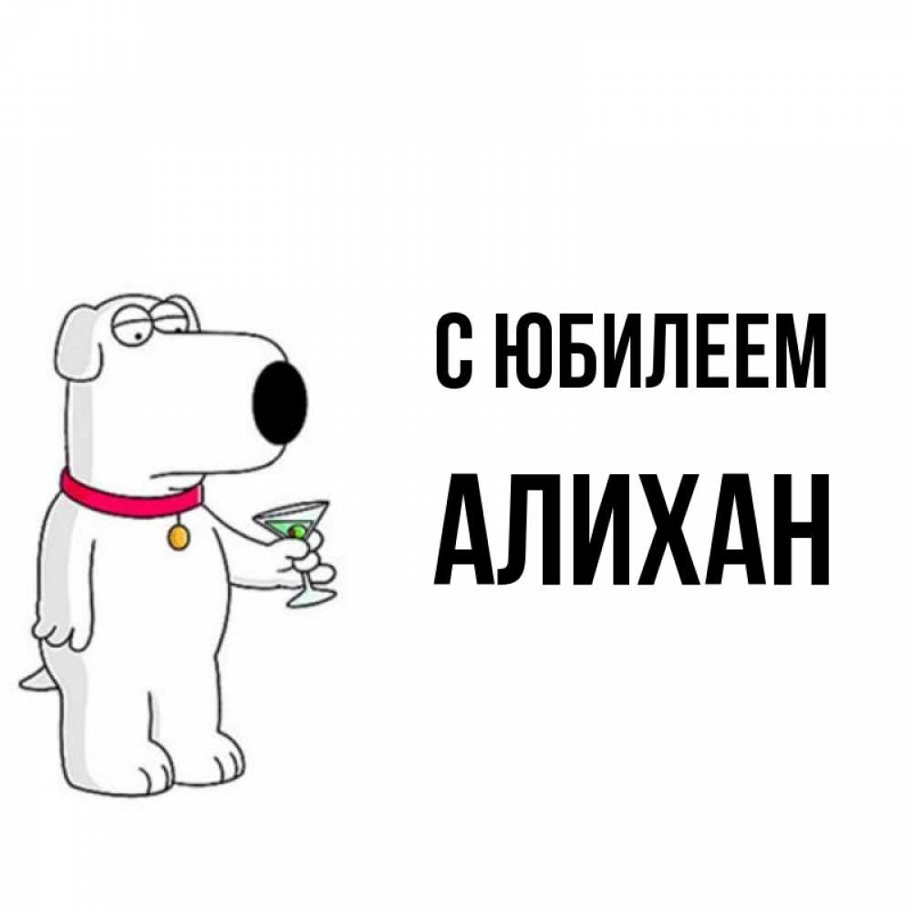 Открытка на каждый день с именем, Алихан С юбилеем песик с оливками Прикольная открытка с пожеланием онлайн скачать бесплатно 