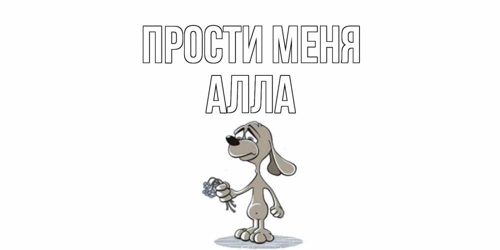 Открытка на каждый день с именем, Алла Прости меня открытка прости меня серый пес Прикольная открытка с пожеланием онлайн скачать бесплатно 