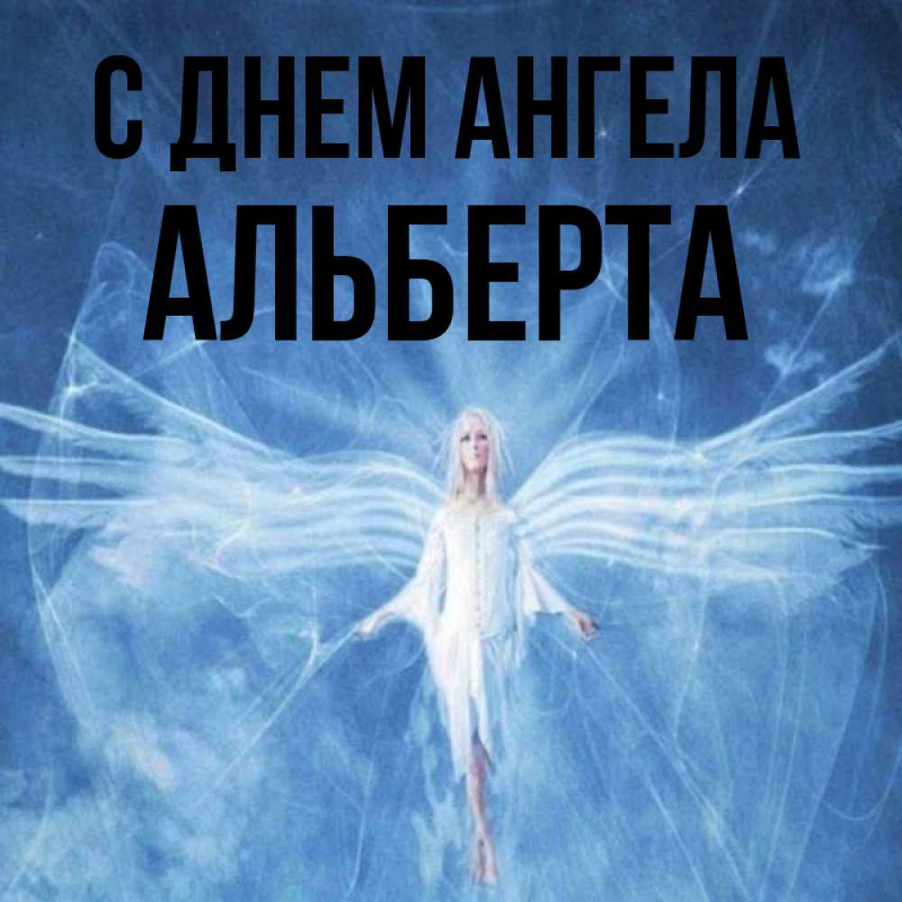 Открытка на каждый день с именем, Альберта С днем ангела голубой фон и крылья как у стрекозы Прикольная открытка с пожеланием онлайн скачать бесплатно 