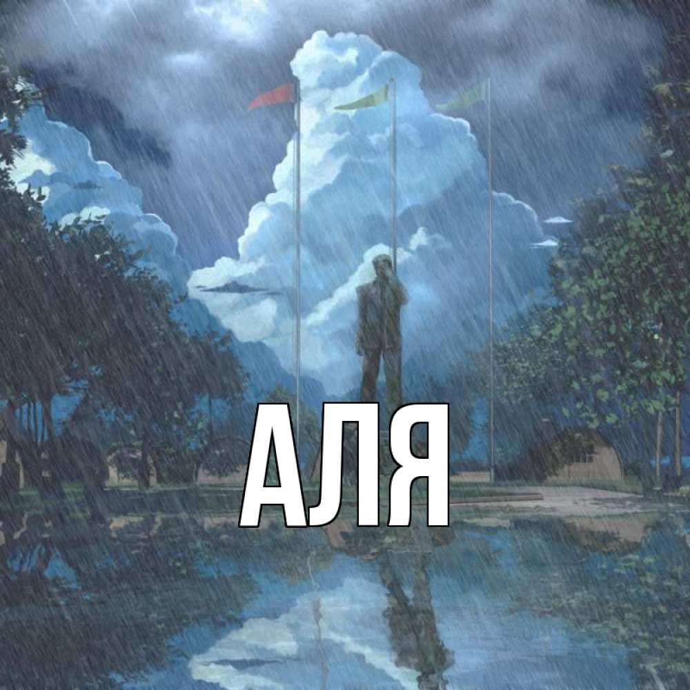 Открытка на каждый день с именем, Аля Главная печалька Прикольная открытка с пожеланием онлайн скачать бесплатно 