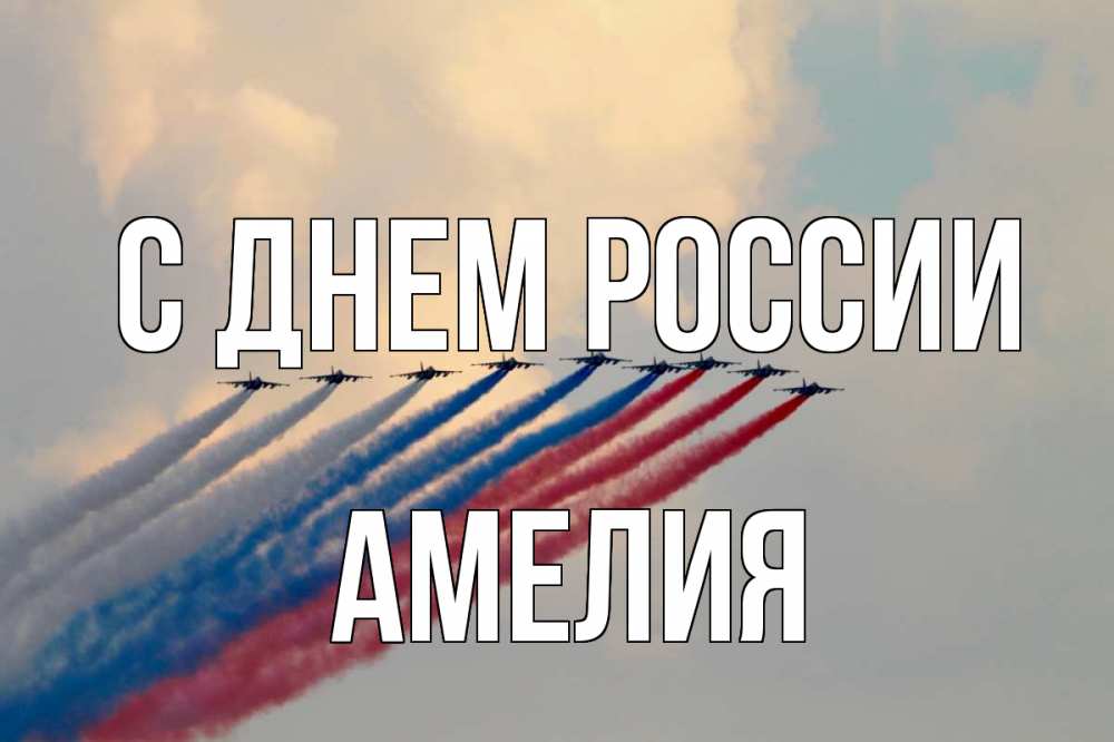 Открытка на каждый день с именем, Амелия С днем россии С днем России Прикольная открытка с пожеланием онлайн скачать бесплатно 