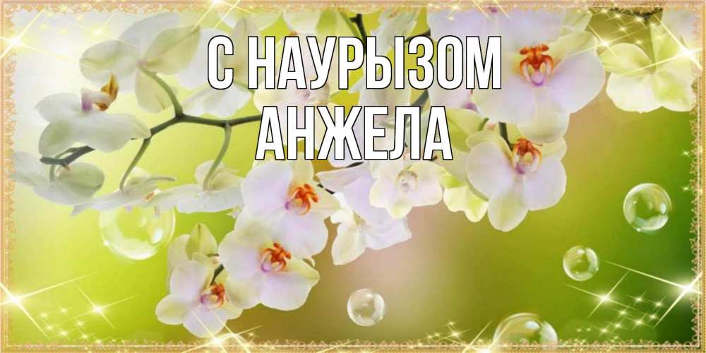 Открытка на каждый день с именем, Анжела С наурызом открытка с цветами на международный женский день Прикольная открытка с пожеланием онлайн скачать бесплатно 