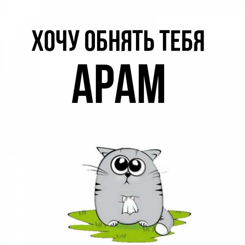 Открытка на каждый день с именем, Арам Хочу обнять тебя котик теребит платочек сидя на травке Прикольная открытка с пожеланием онлайн скачать бесплатно 