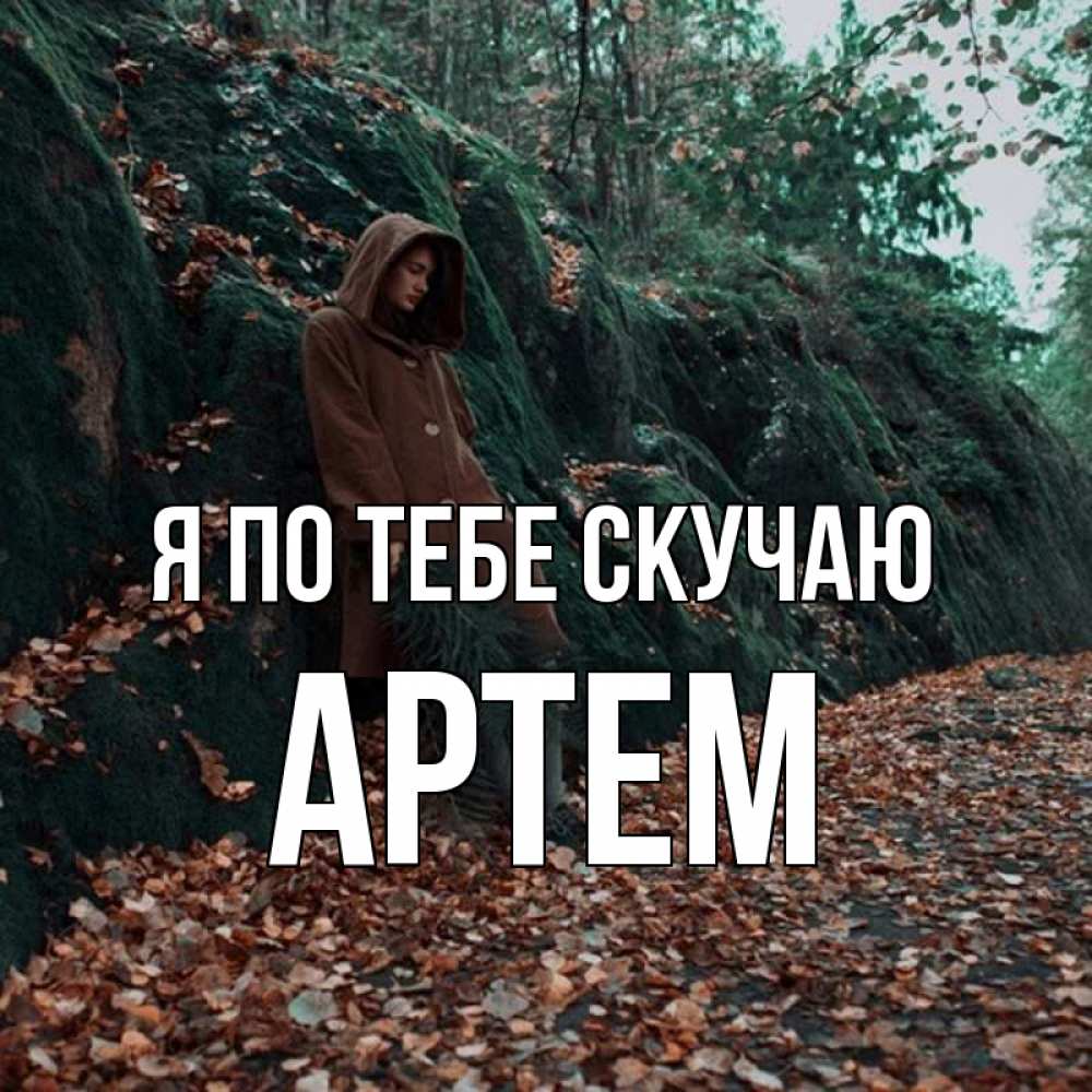 Открытка на каждый день с именем, Артем Я по тебе скучаю скука 1 Прикольная открытка с пожеланием онлайн скачать бесплатно 