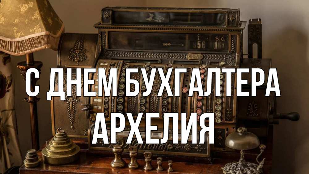 Открытка на каждый день с именем, Архелия С днем бухгалтера с днем бухгалтера Прикольная открытка с пожеланием онлайн скачать бесплатно 