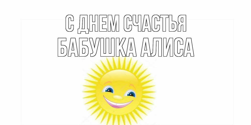 Открытка на каждый день с именем, Бабушка-Алиса С днем счастья пожелания позитивные Прикольная открытка с пожеланием онлайн скачать бесплатно 