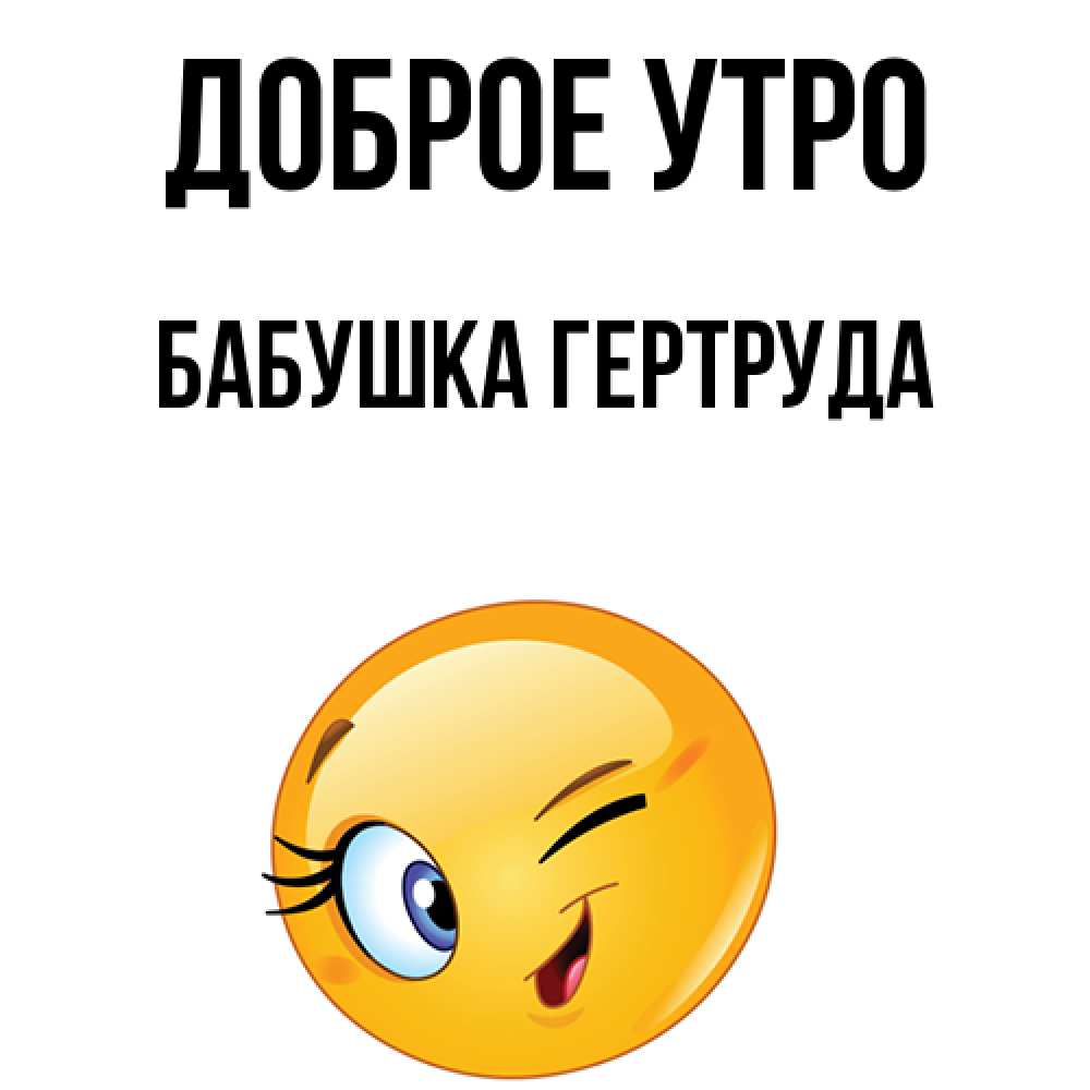 Открытка на каждый день с именем, Бабушка-Гертруда Доброе утро хорошее настроение Прикольная открытка с пожеланием онлайн скачать бесплатно 
