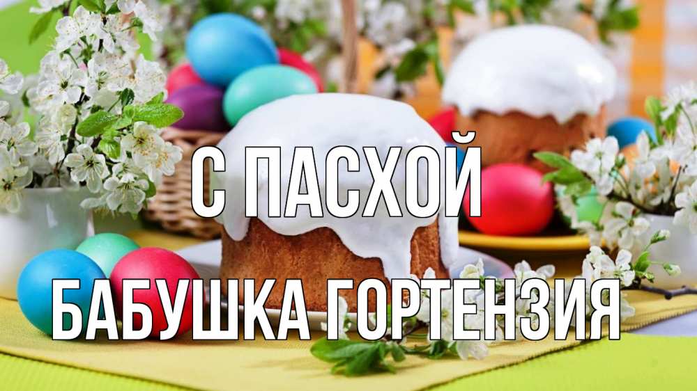 Открытка на каждый день с именем, Бабушка-Гортензия С пасхой пасха Прикольная открытка с пожеланием онлайн скачать бесплатно 