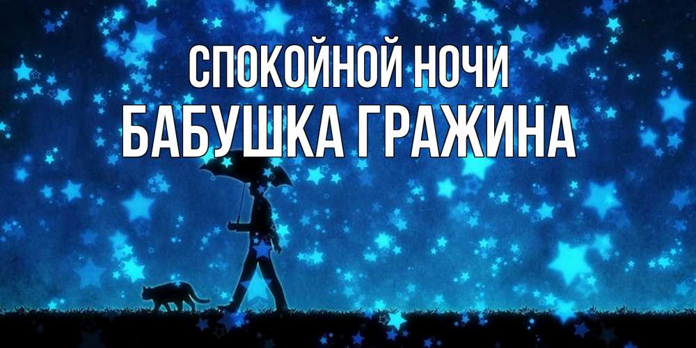 Открытка на каждый день с именем, Бабушка-Гражина Спокойной ночи ночные прогулки с котом под звездами Прикольная открытка с пожеланием онлайн скачать бесплатно 