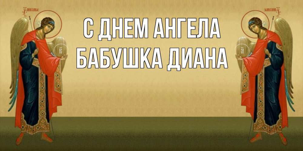 Открытка на каждый день с именем, Бабушка-Диана С днем ангела христианство, праздники, день ангела Прикольная открытка с пожеланием онлайн скачать бесплатно 