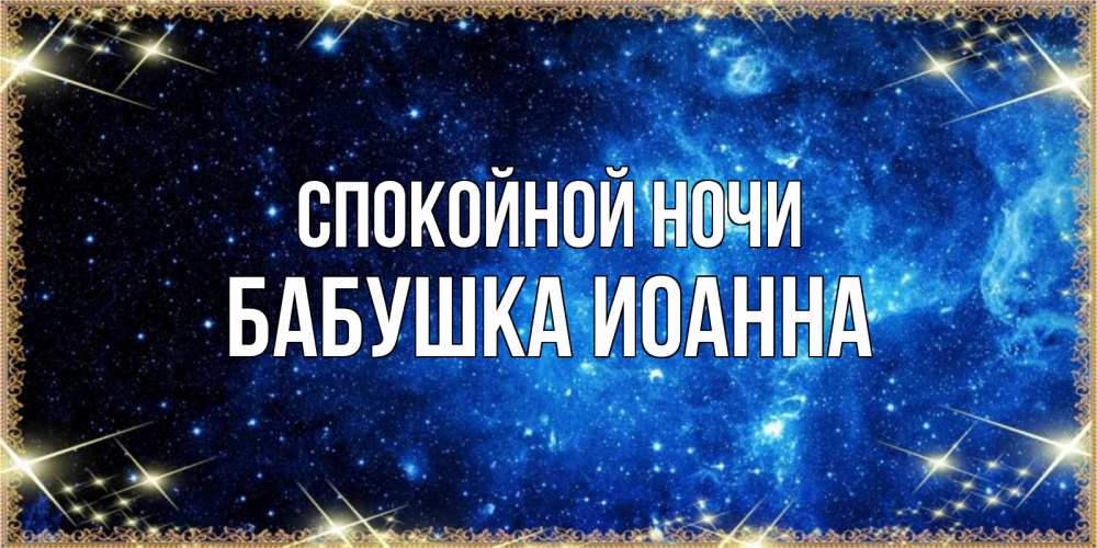 Открытка на каждый день с именем, Бабушка-Иоанна Спокойной ночи ночь пришла и желает сна Прикольная открытка с пожеланием онлайн скачать бесплатно 
