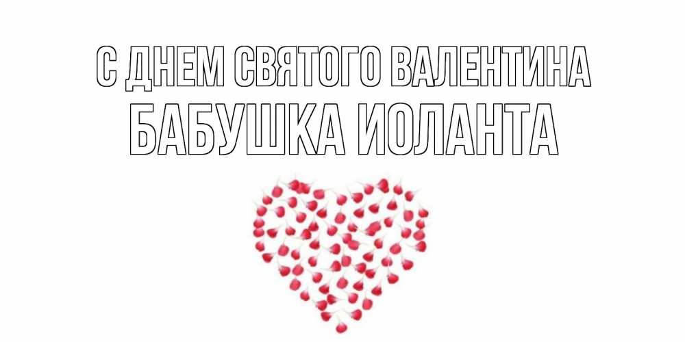 Открытка на каждый день с именем, Бабушка-Иоланта С днем Святого Валентина сердечко для любимой Прикольная открытка с пожеланием онлайн скачать бесплатно 