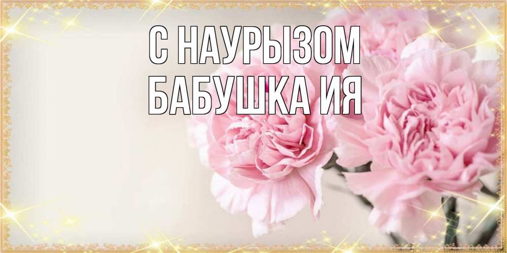 Открытка на каждый день с именем, Бабушка-Ия С наурызом открытка с розовыми цветами в рамочке с подписью праздник весны наурыз Прикольная открытка с пожеланием онлайн скачать бесплатно 
