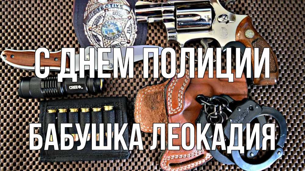 Открытка на каждый день с именем, Бабушка-Леокадия С днем полиции оружие Прикольная открытка с пожеланием онлайн скачать бесплатно 
