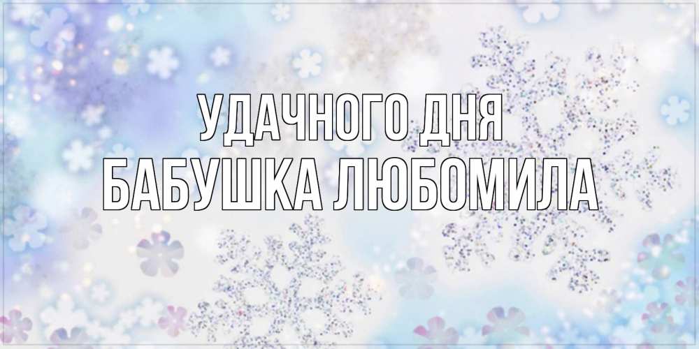 Картинка Удачного дня, Бабушка Любомила