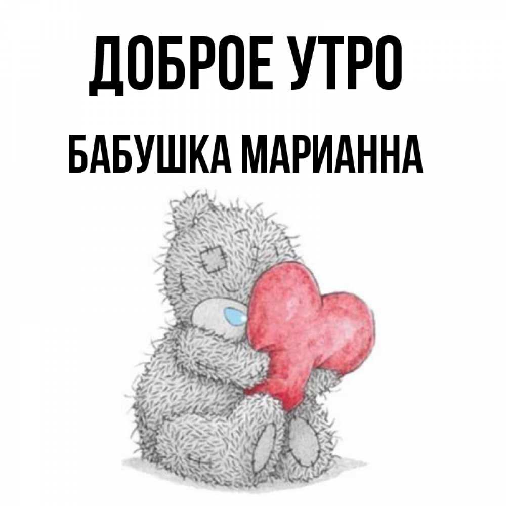 Открытка на каждый день с именем, Бабушка-Марианна Доброе утро плюшевые игрушки Прикольная открытка с пожеланием онлайн скачать бесплатно 
