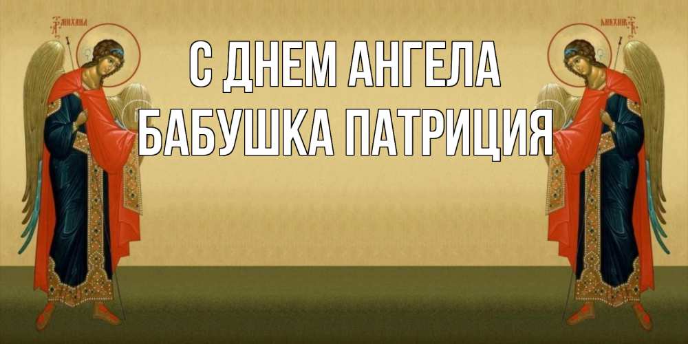 Открытка на каждый день с именем, Бабушка-Патриция С днем ангела христианство, праздники, день ангела Прикольная открытка с пожеланием онлайн скачать бесплатно 