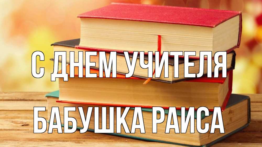 Открытка на каждый день с именем, Бабушка-Раиса С днем учителя с днем учителя Прикольная открытка с пожеланием онлайн скачать бесплатно 